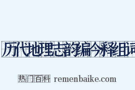 历代地理志韵编今释组词是什么意思的图片